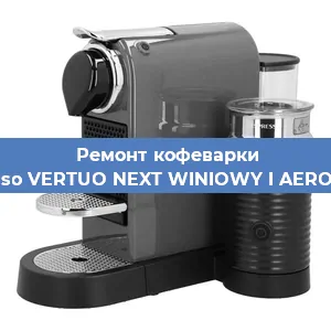 Чистка кофемашины Nespresso VERTUO NEXT WINIOWY I AEROCCINO3 от кофейных масел в Самаре